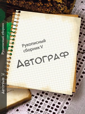 cover image of Автограф № 5. Рукописный сборник